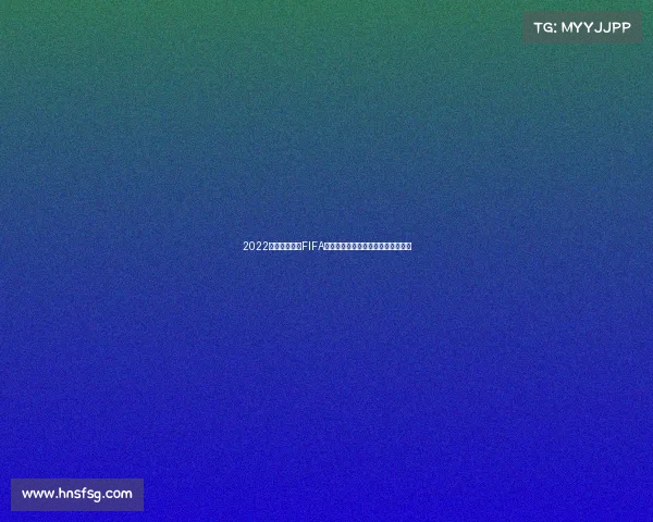 2022卡塔尔世界杯FIFA游戏全新体验与激情赛场回顾精选版 2022卡塔尔世界杯FIFA游戏全新体验与激情赛场回顾精选版