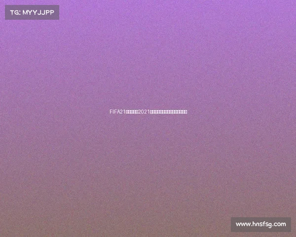 FIFA21女足世界杯2021精彩回顾与战术解析全球绿茵盛宴 FIFA21女足世界杯2021精彩回顾与战术解析全球绿茵盛宴